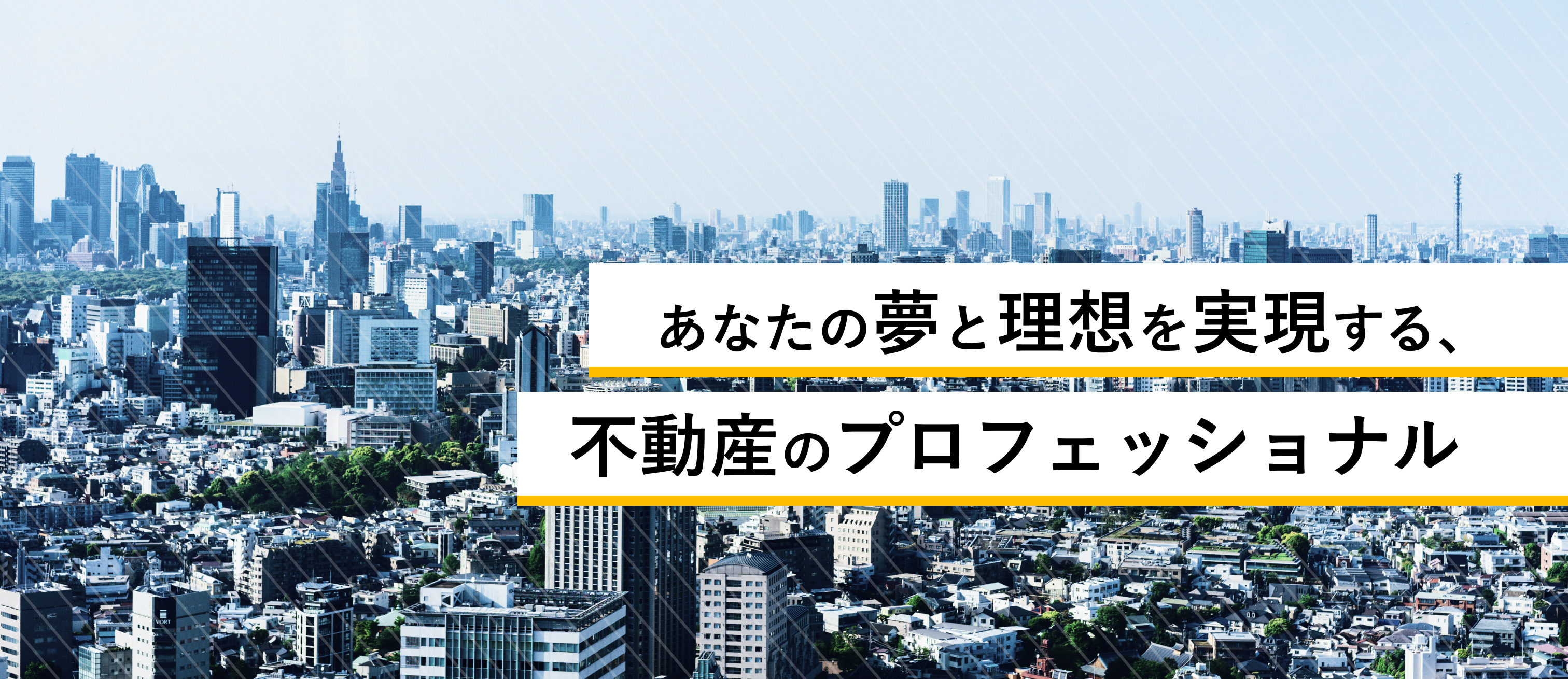 あなたの夢と理想を実現する、不動産のプロフェッショナル