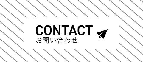 お問い合わせはこちら